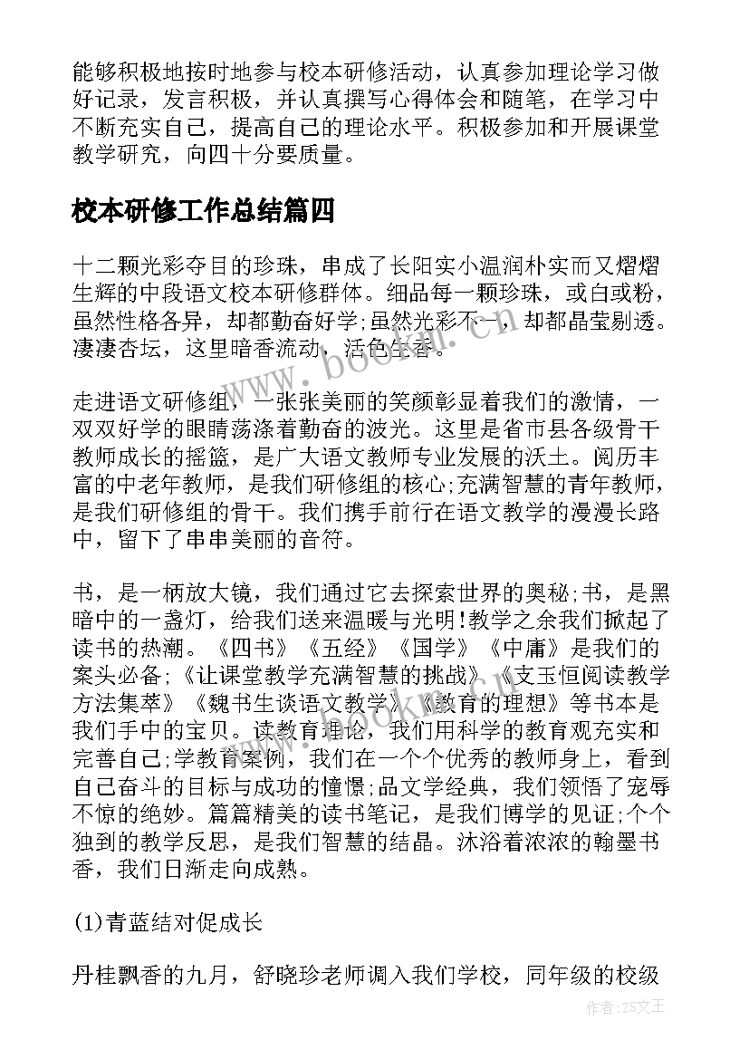 2023年校本研修工作总结(通用7篇)