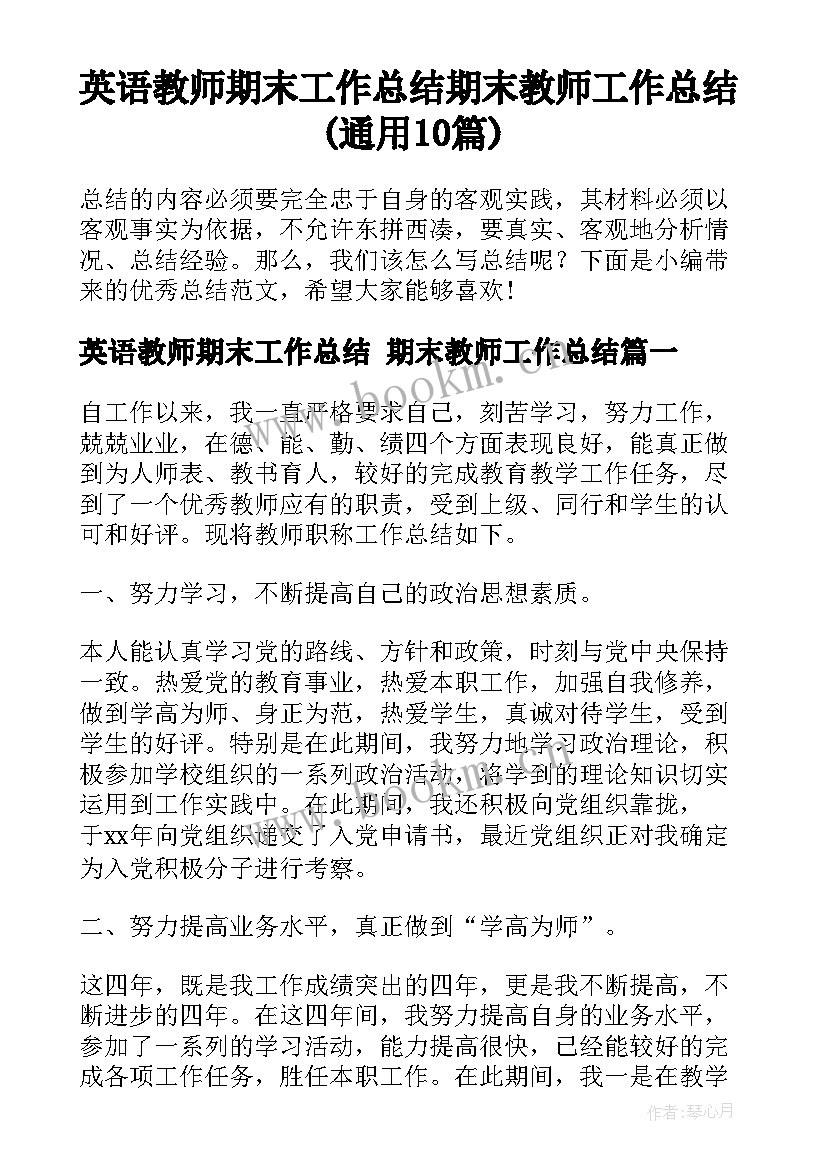 英语教师期末工作总结 期末教师工作总结(通用10篇)