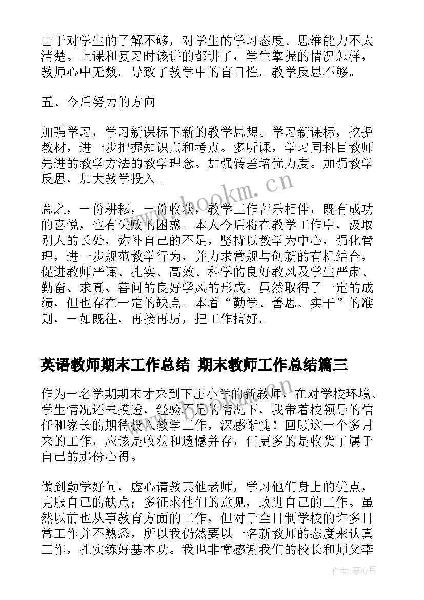 英语教师期末工作总结 期末教师工作总结(通用10篇)