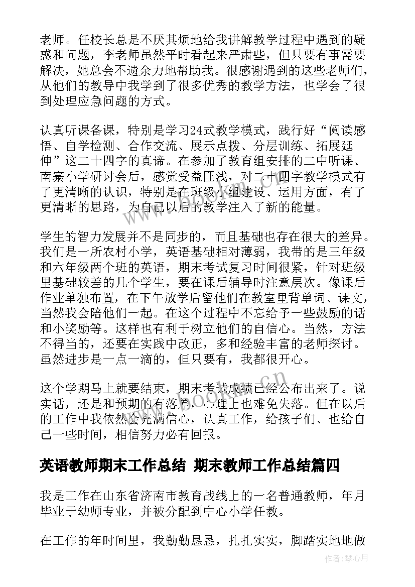 英语教师期末工作总结 期末教师工作总结(通用10篇)