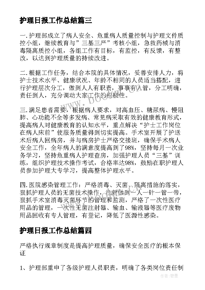 最新护理日报工作总结(优秀5篇)