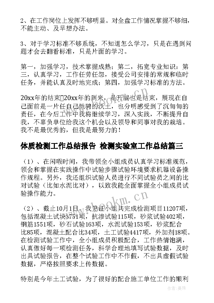 2023年体质检测工作总结报告 检测实验室工作总结(优质10篇)