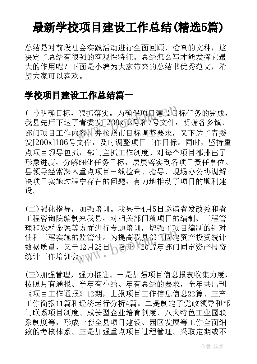 最新学校项目建设工作总结(精选5篇)