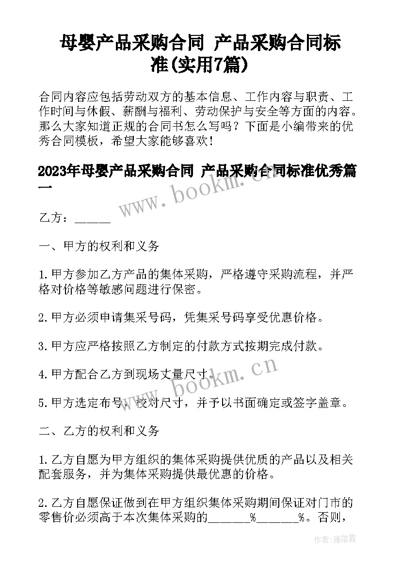 母婴产品采购合同 产品采购合同标准(实用7篇)