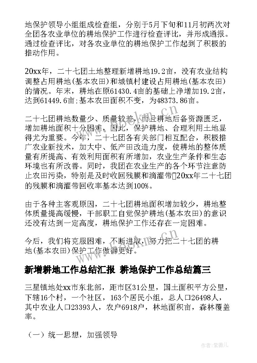 新增耕地工作总结汇报 耕地保护工作总结(通用5篇)