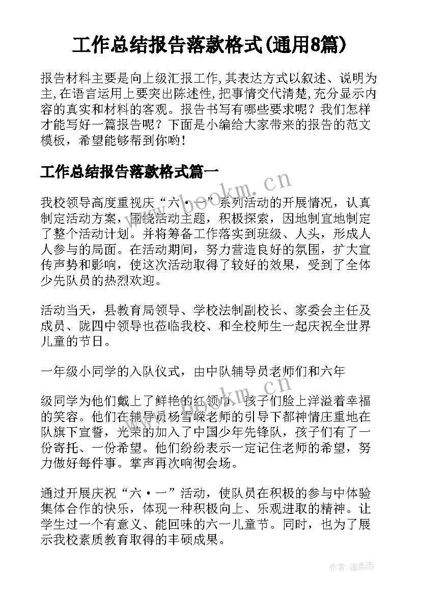 工作总结报告落款格式(通用8篇)