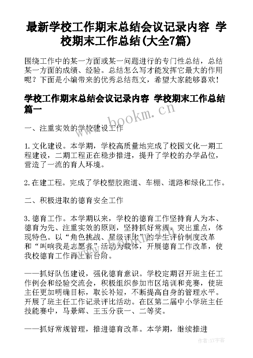 最新学校工作期末总结会议记录内容 学校期末工作总结(大全7篇)