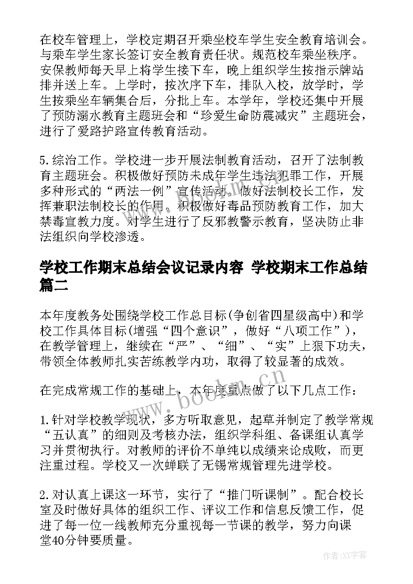 最新学校工作期末总结会议记录内容 学校期末工作总结(大全7篇)