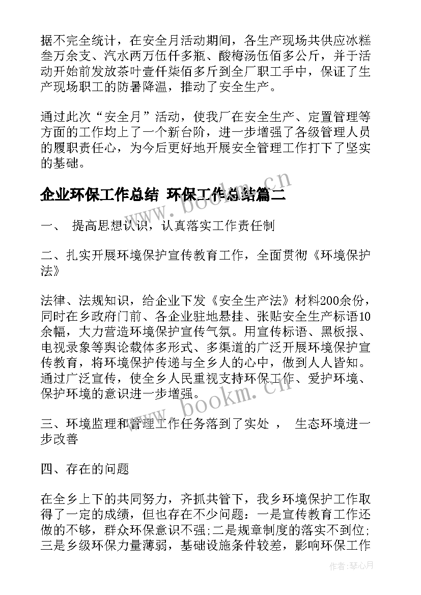 企业环保工作总结 环保工作总结(通用7篇)