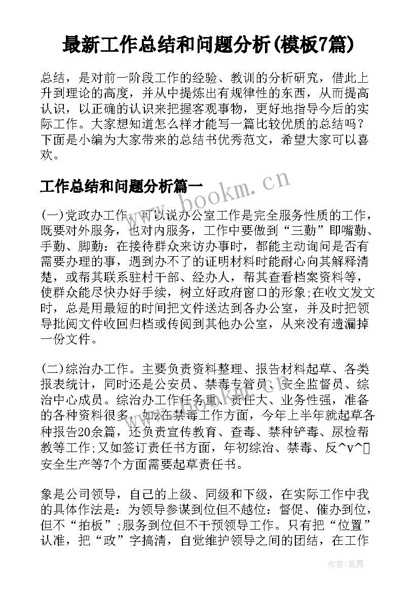 最新工作总结和问题分析(模板7篇)