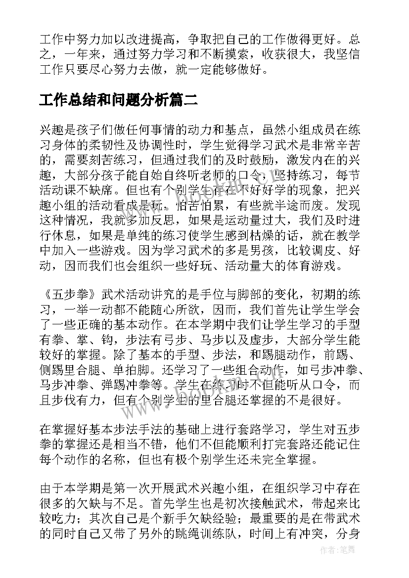 最新工作总结和问题分析(模板7篇)