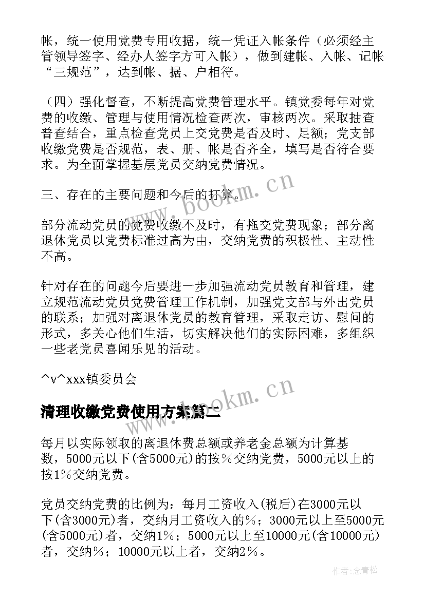 2023年清理收缴党费使用方案(实用5篇)