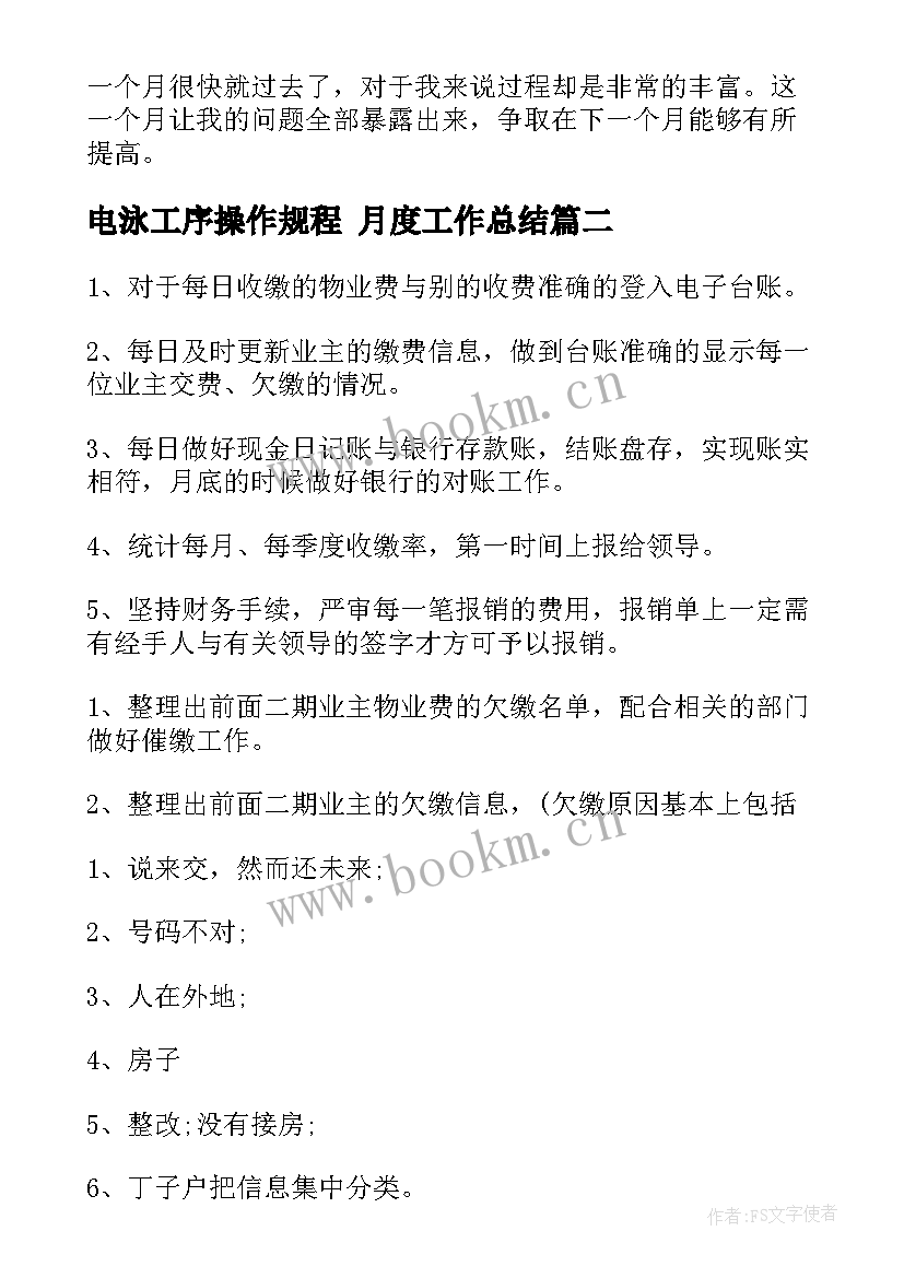 最新电泳工序操作规程 月度工作总结(优质8篇)