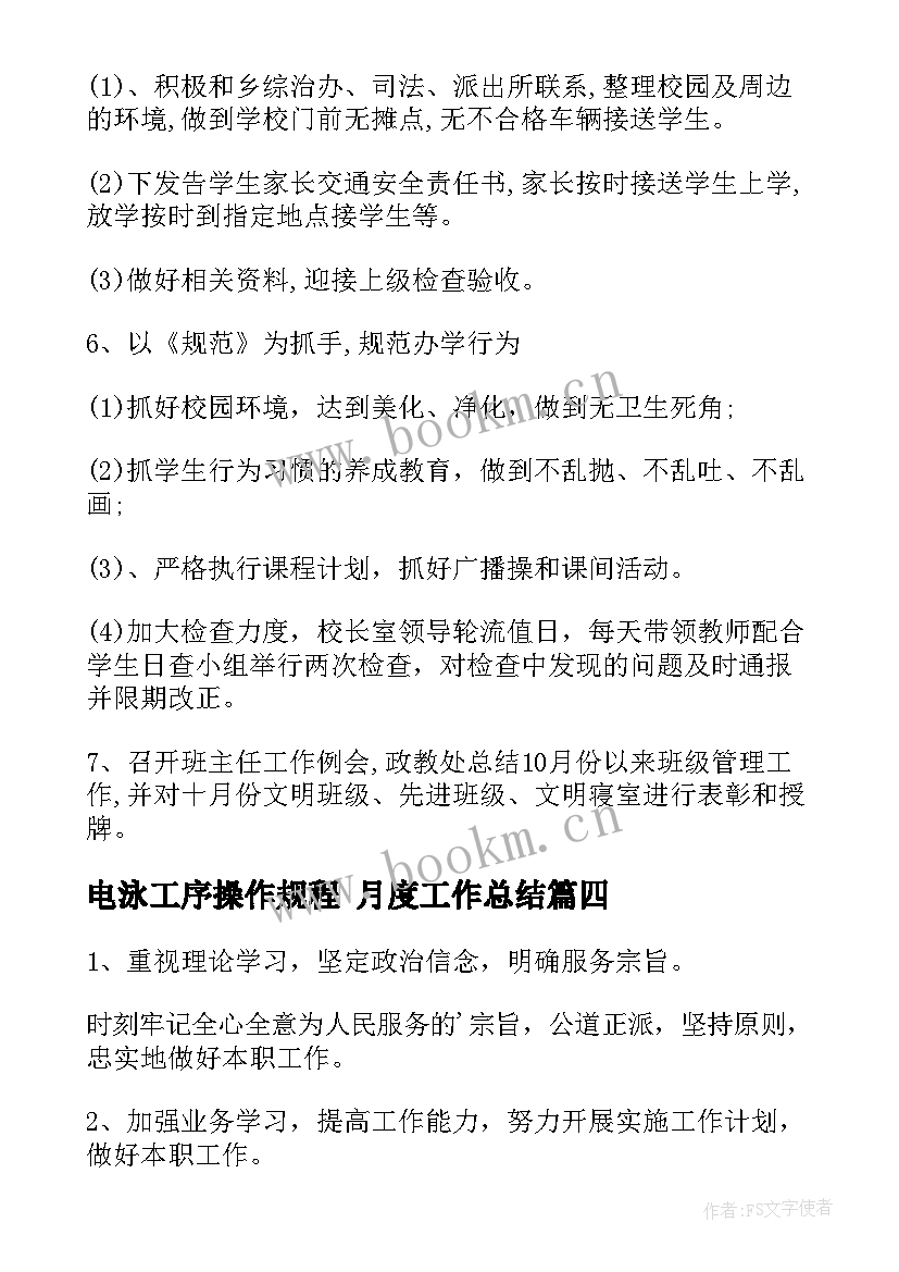 最新电泳工序操作规程 月度工作总结(优质8篇)