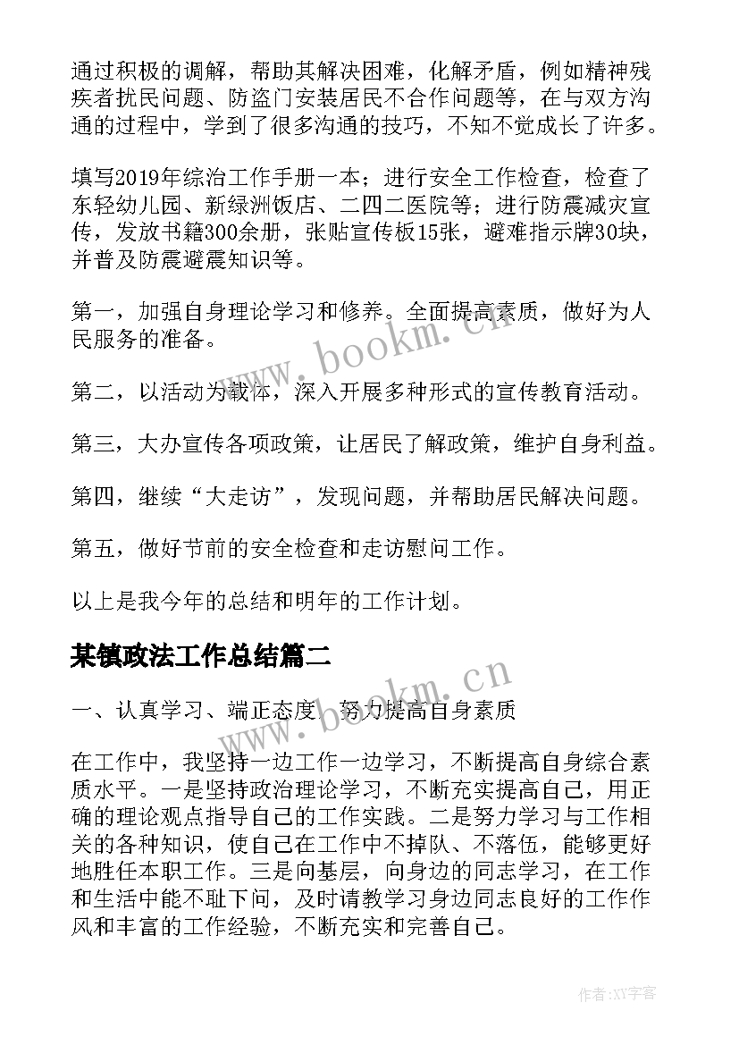 2023年某镇政法工作总结(大全6篇)