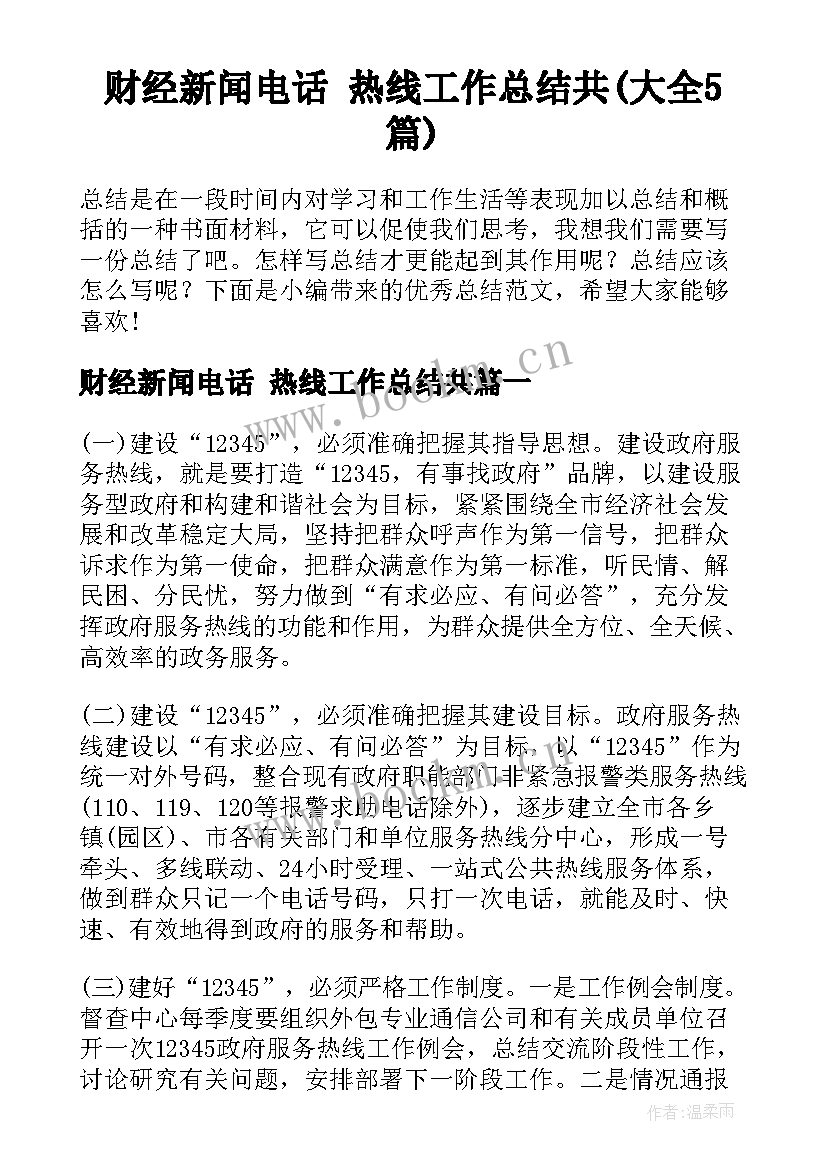 财经新闻电话 热线工作总结共(大全5篇)