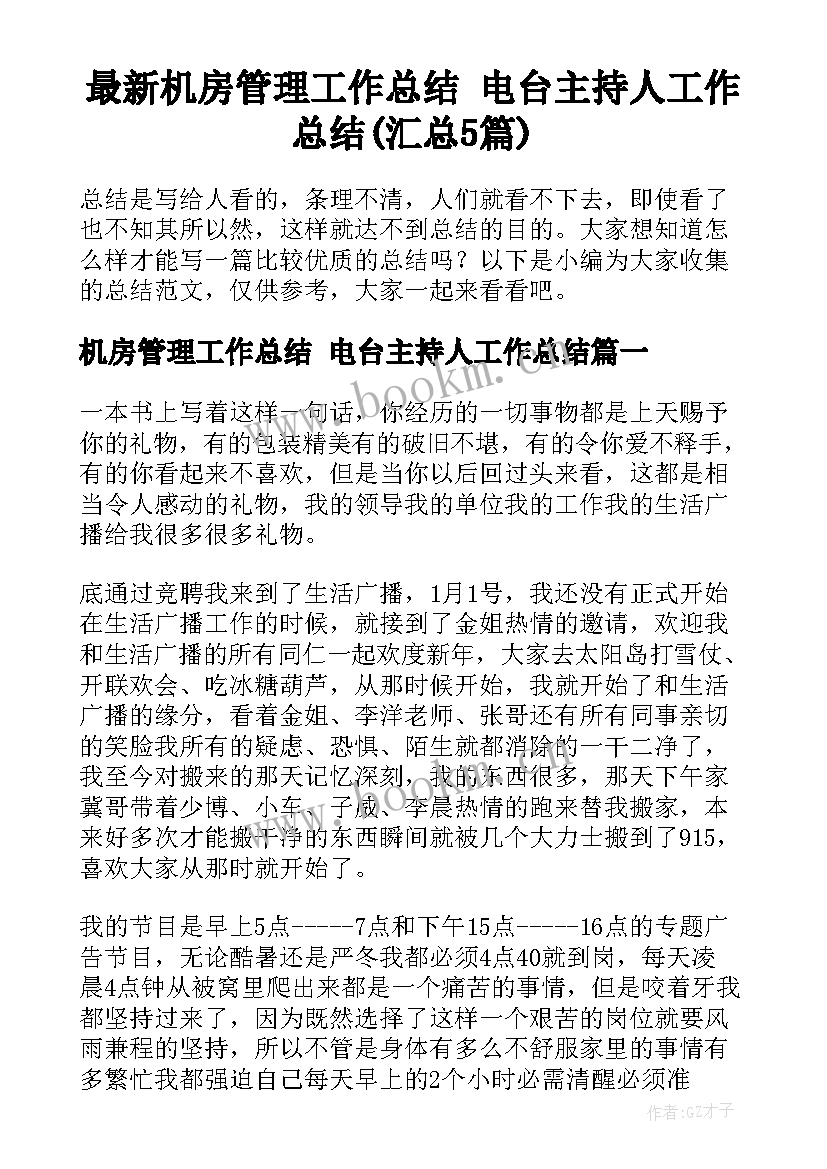 最新机房管理工作总结 电台主持人工作总结(汇总5篇)