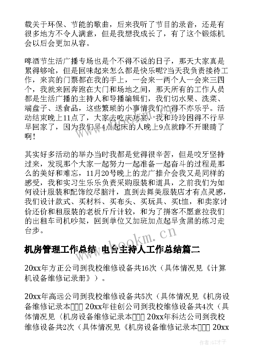 最新机房管理工作总结 电台主持人工作总结(汇总5篇)