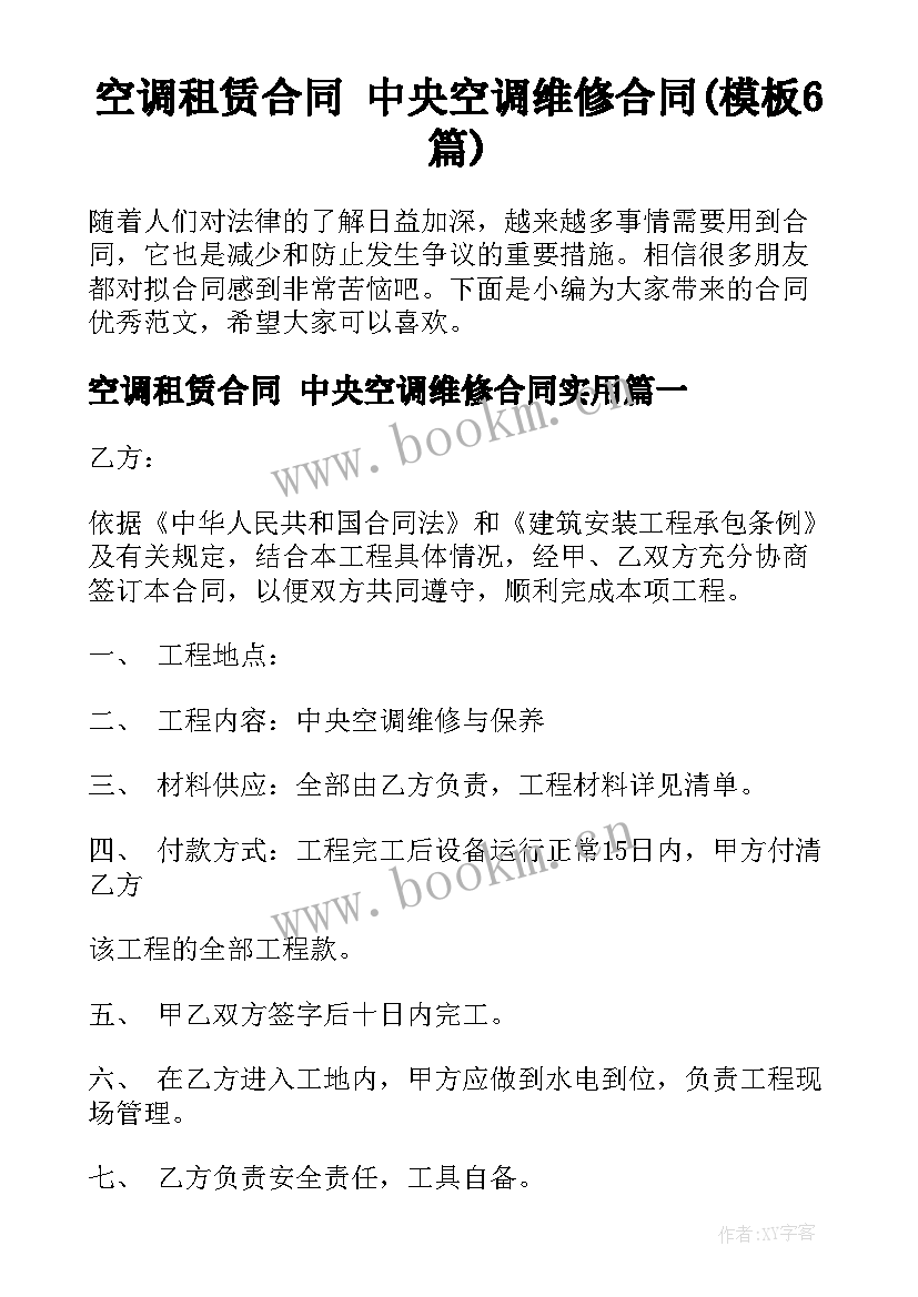 空调租赁合同 中央空调维修合同(模板6篇)