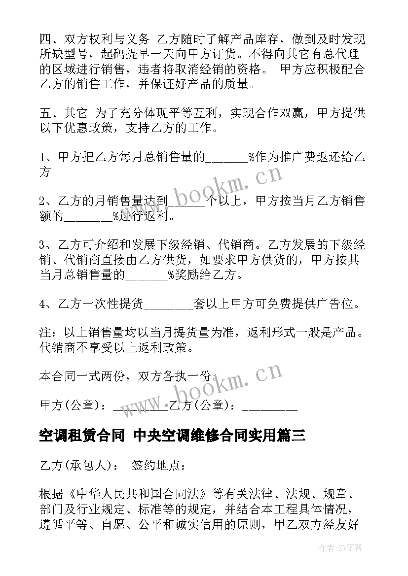 空调租赁合同 中央空调维修合同(模板6篇)