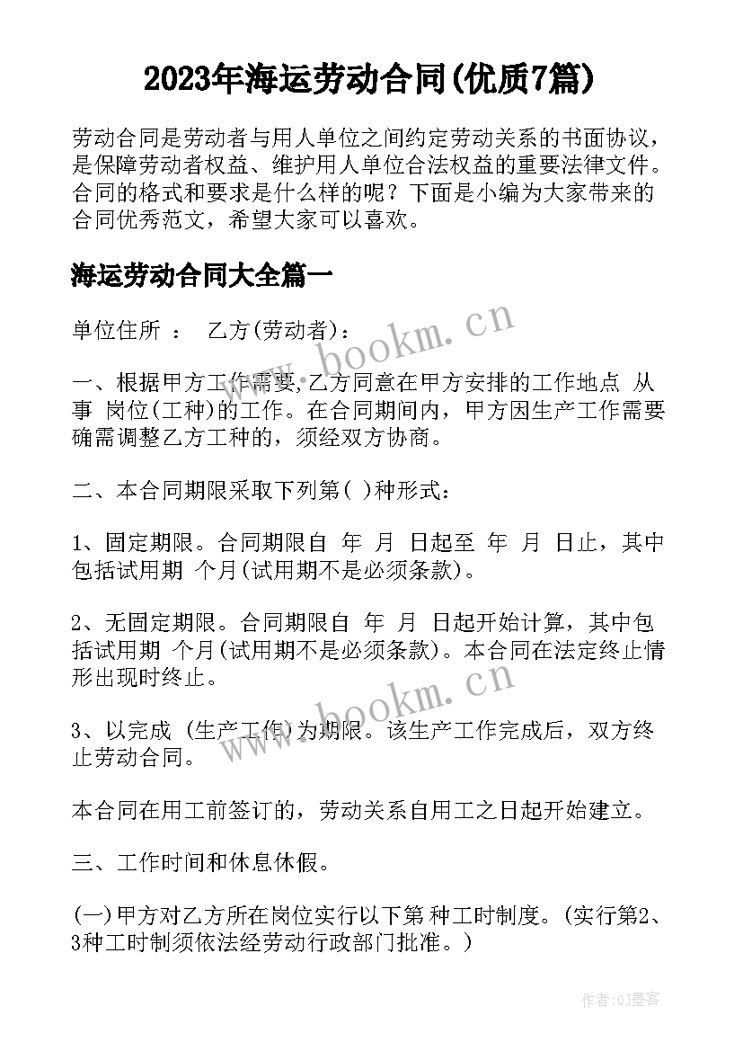 2023年海运劳动合同(优质7篇)