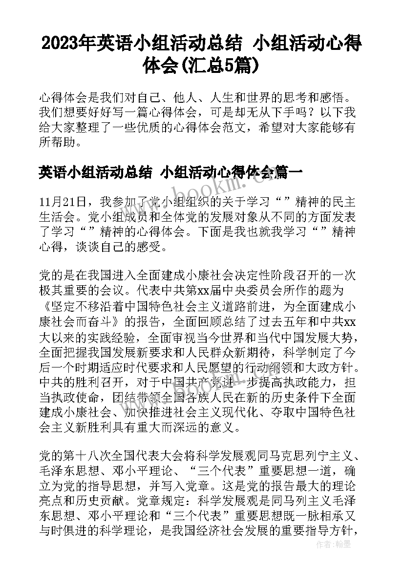 2023年英语小组活动总结 小组活动心得体会(汇总5篇)