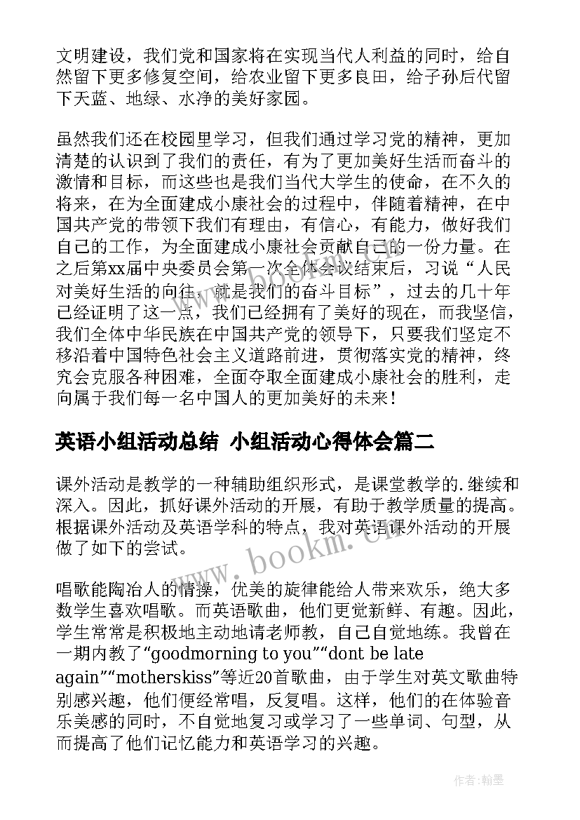 2023年英语小组活动总结 小组活动心得体会(汇总5篇)