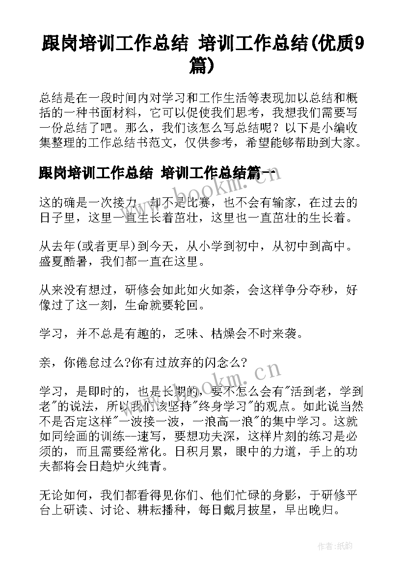 跟岗培训工作总结 培训工作总结(优质9篇)