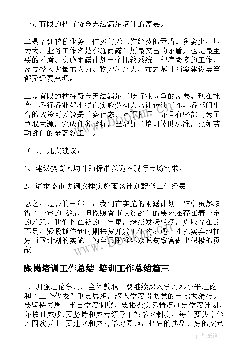 跟岗培训工作总结 培训工作总结(优质9篇)