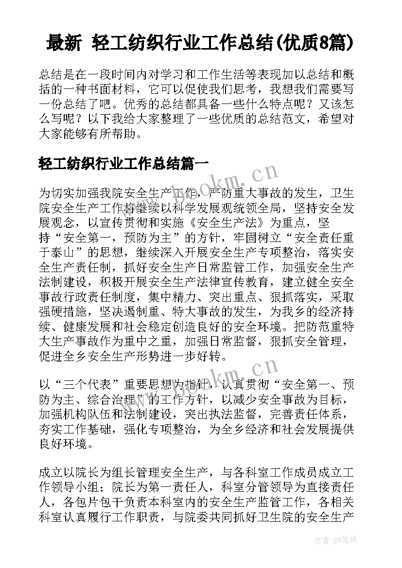 最新 轻工纺织行业工作总结(优质8篇)