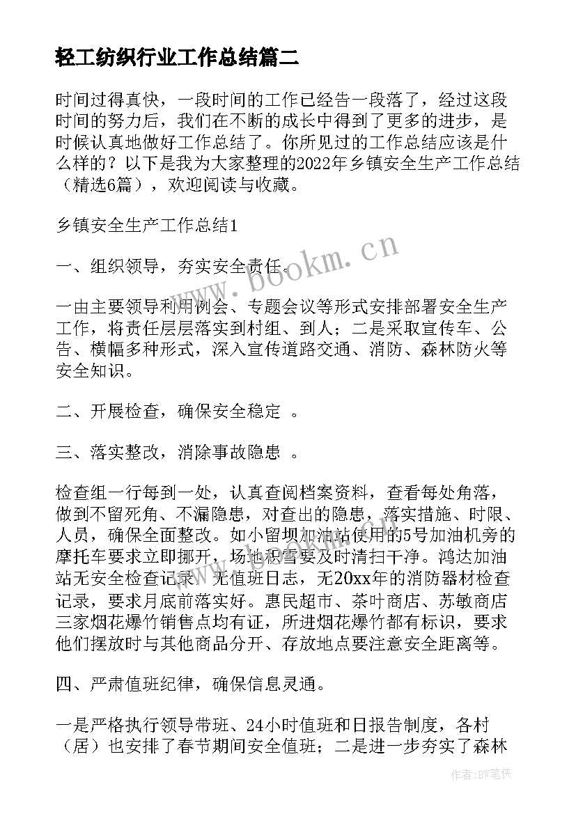 最新 轻工纺织行业工作总结(优质8篇)