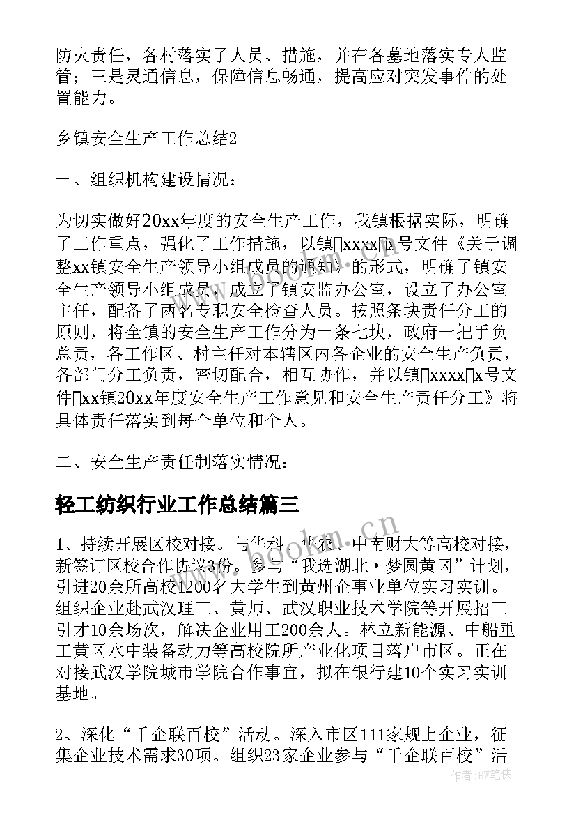 最新 轻工纺织行业工作总结(优质8篇)