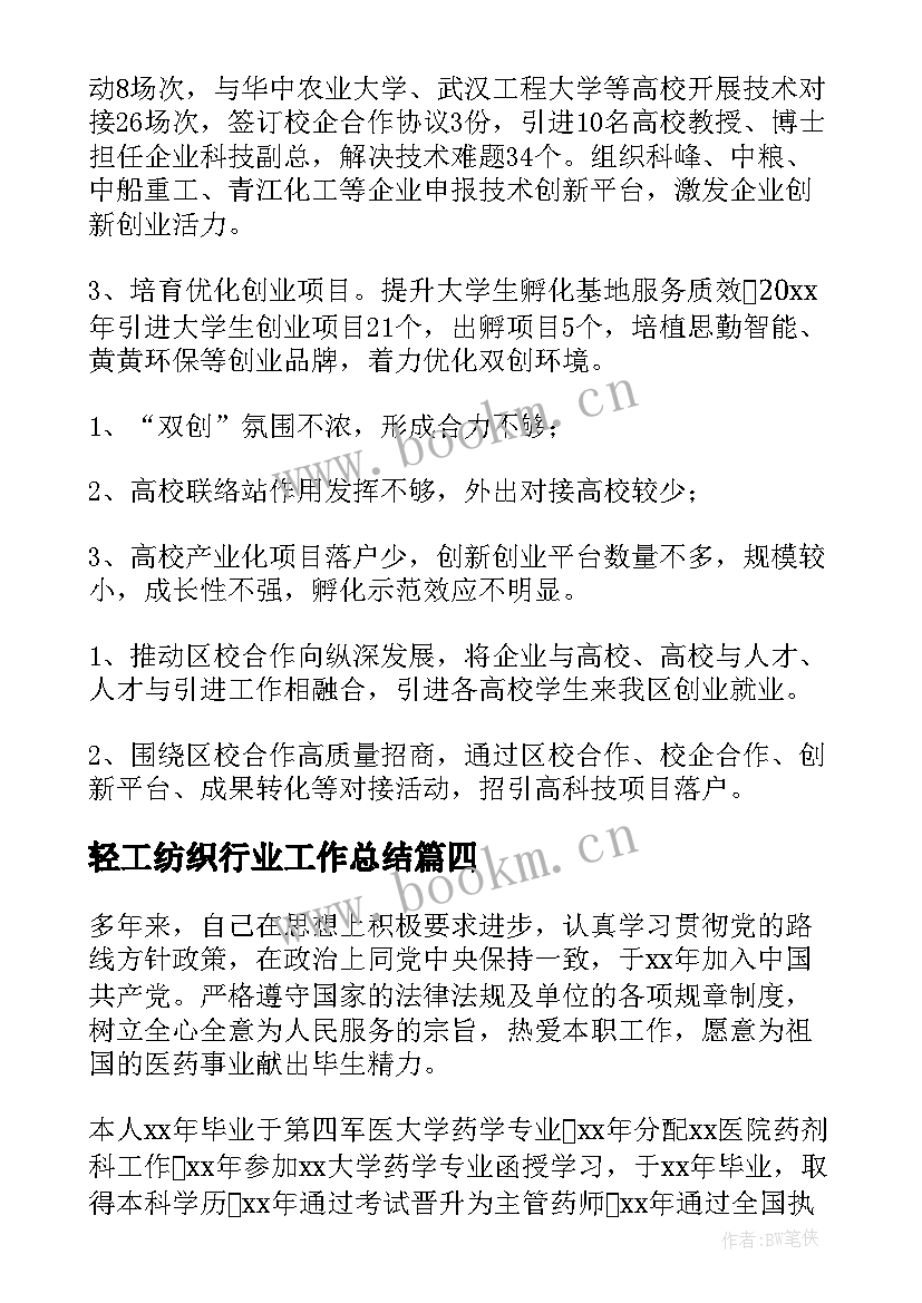 最新 轻工纺织行业工作总结(优质8篇)