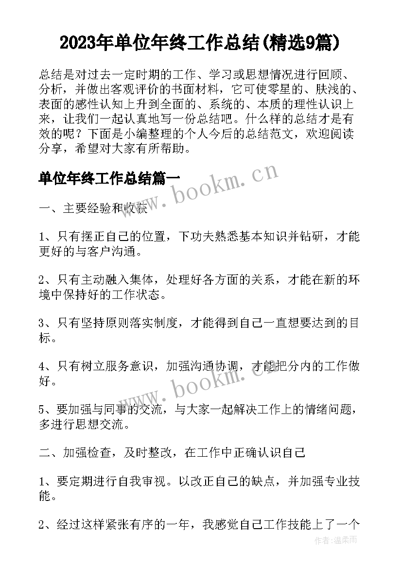 2023年单位年终工作总结(精选9篇)