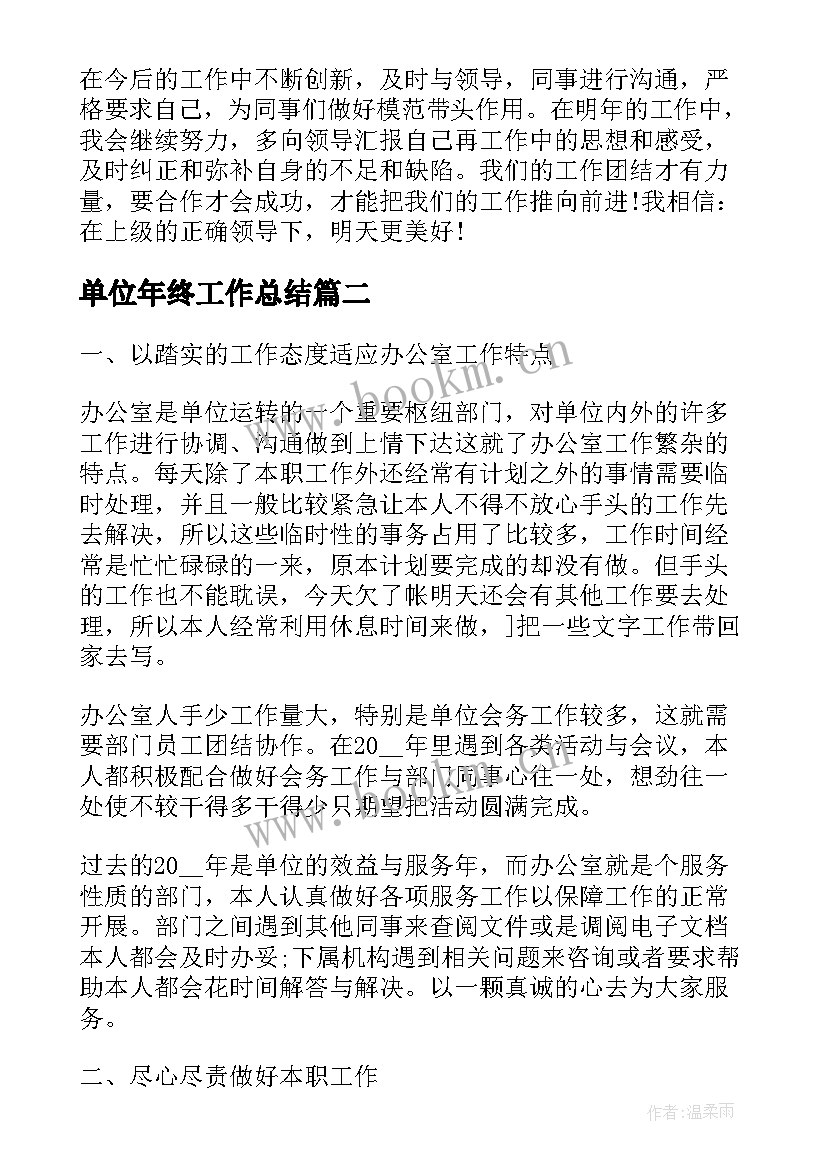 2023年单位年终工作总结(精选9篇)