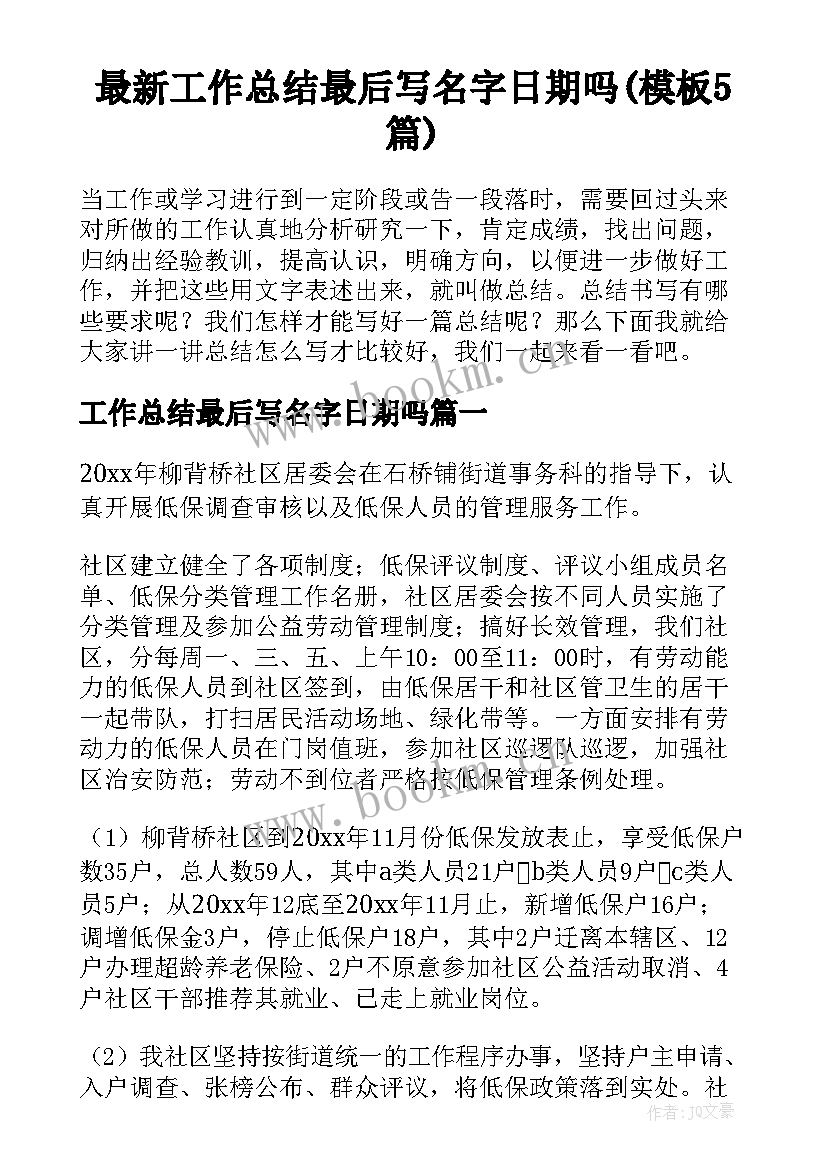 最新工作总结最后写名字日期吗(模板5篇)