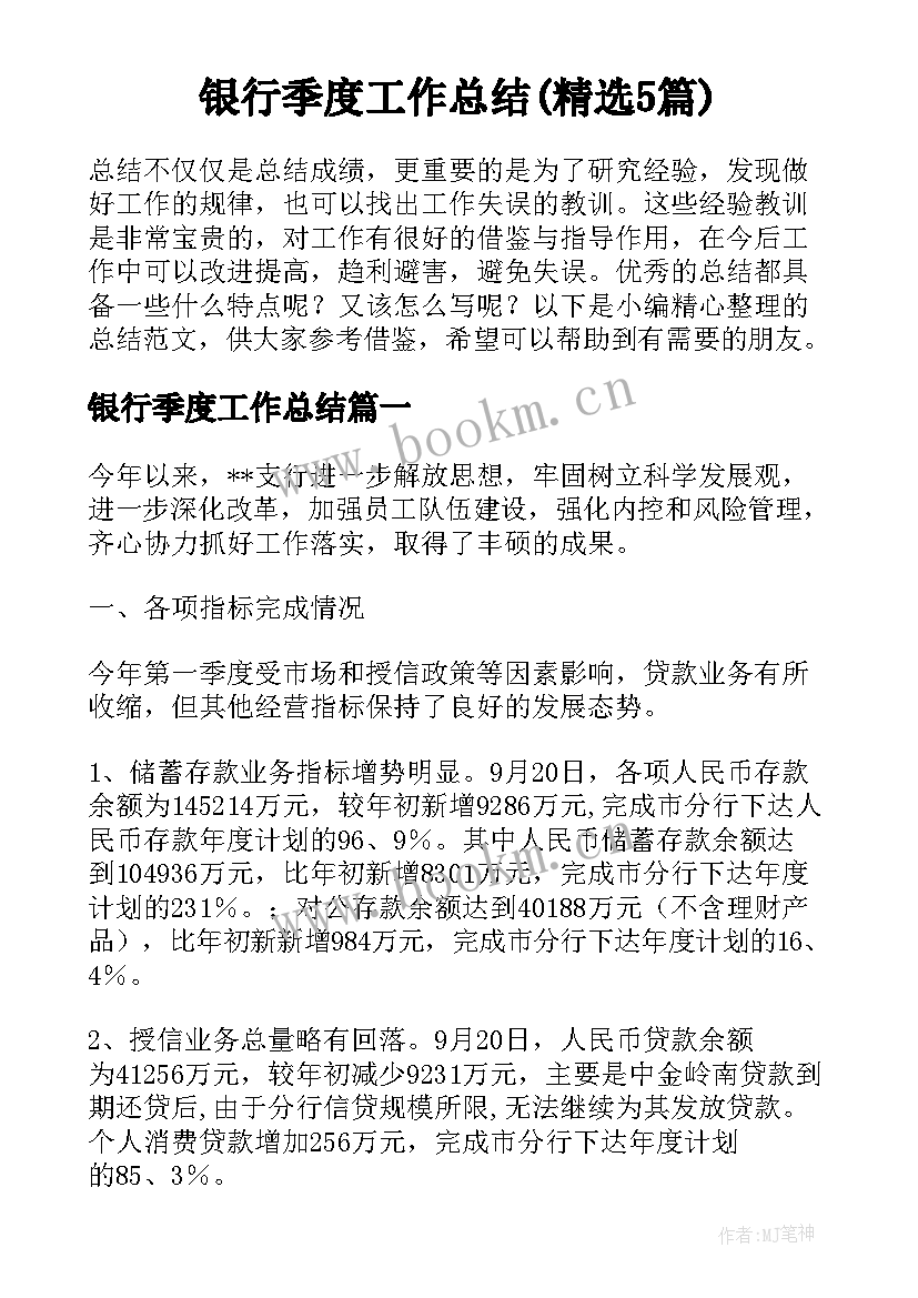 银行季度工作总结(精选5篇)