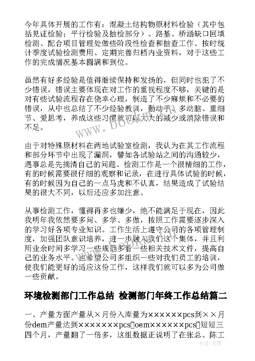 最新环境检测部门工作总结 检测部门年终工作总结(优质5篇)