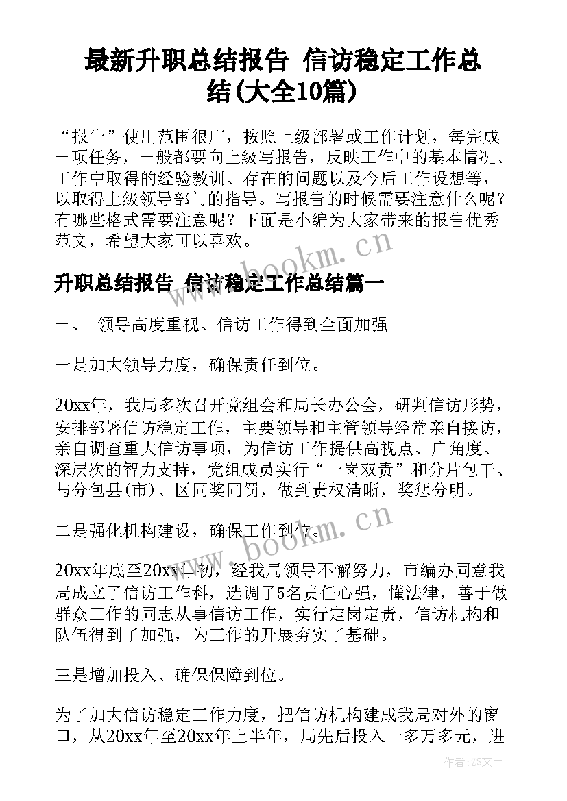 最新升职总结报告 信访稳定工作总结(大全10篇)