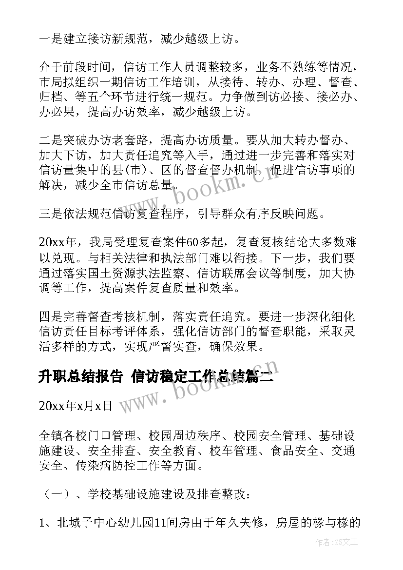 最新升职总结报告 信访稳定工作总结(大全10篇)