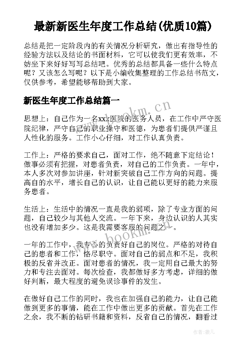 最新新医生年度工作总结(优质10篇)