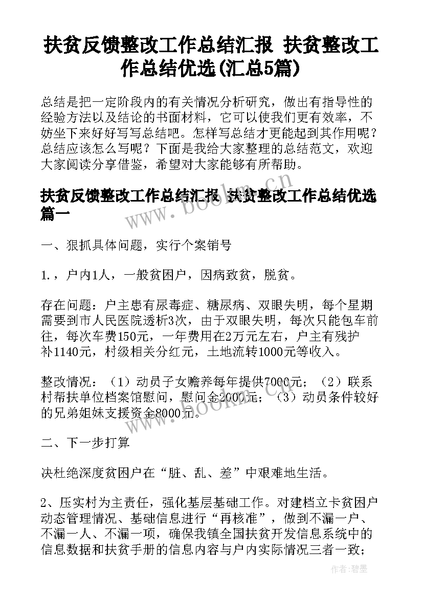 扶贫反馈整改工作总结汇报 扶贫整改工作总结优选(汇总5篇)