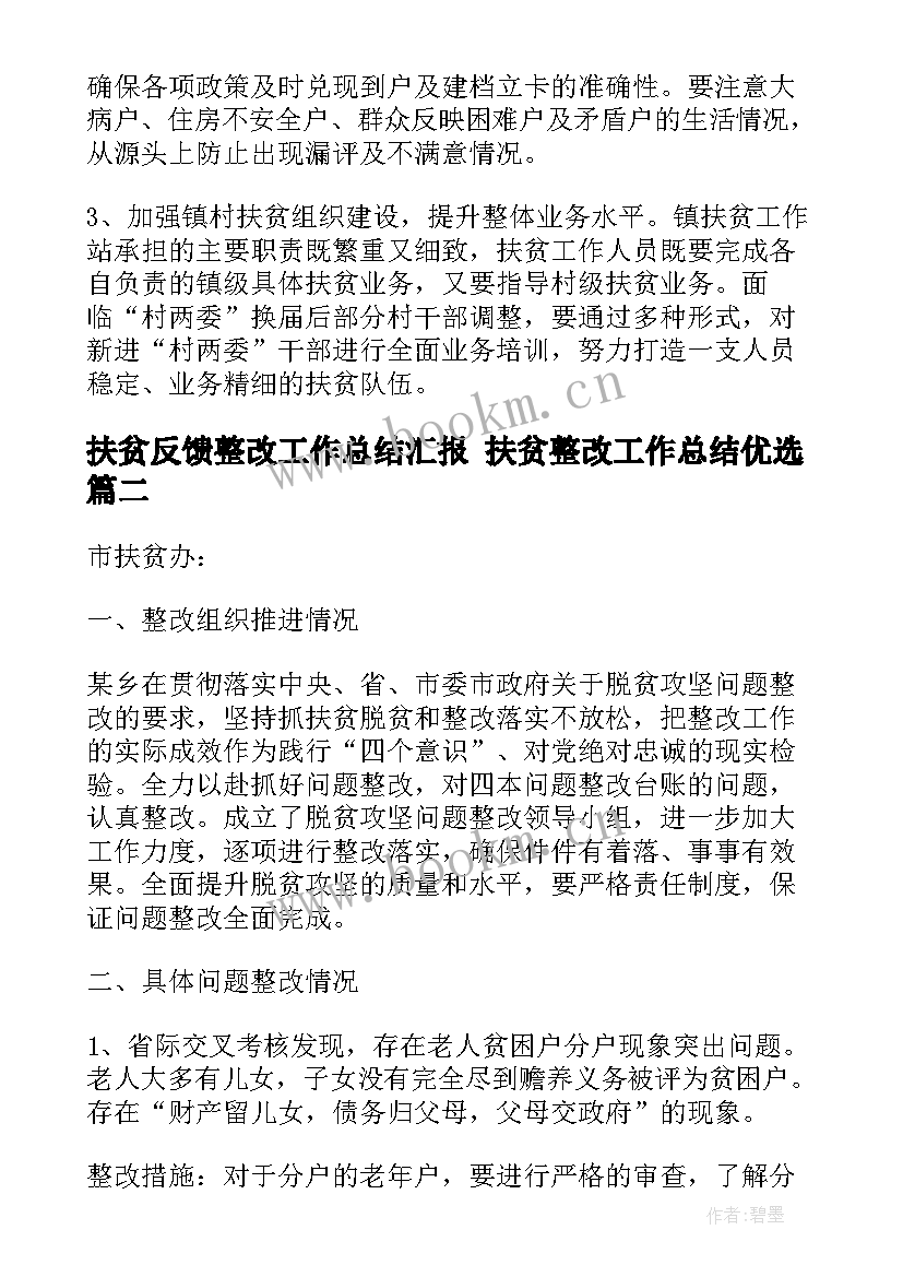 扶贫反馈整改工作总结汇报 扶贫整改工作总结优选(汇总5篇)