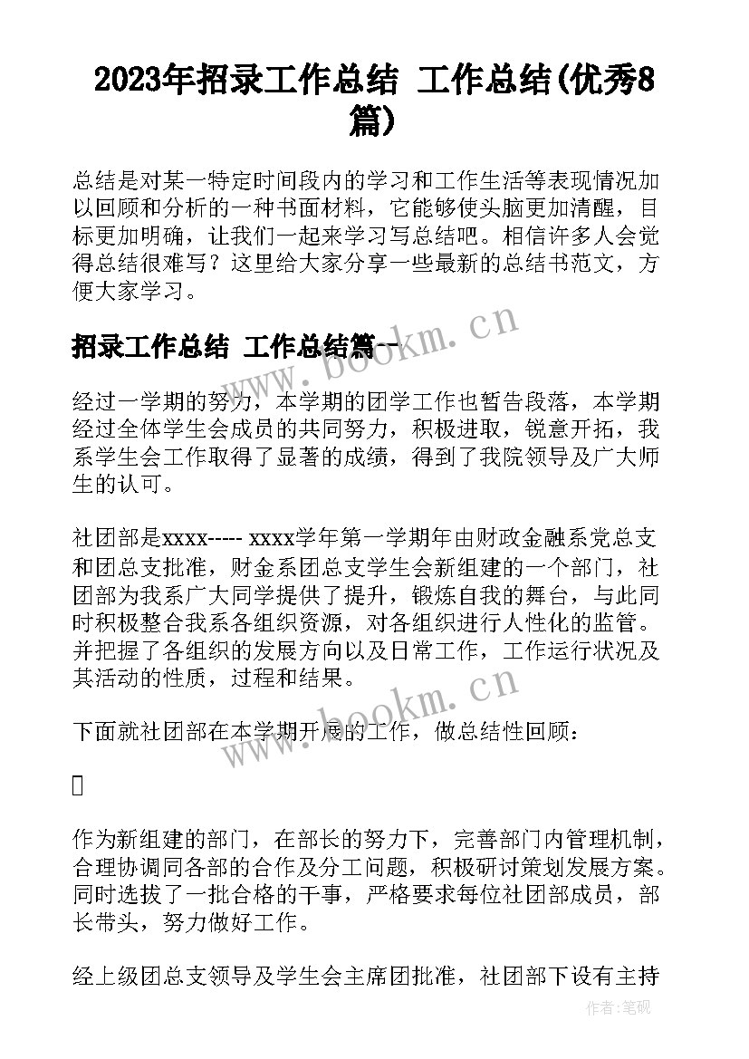 2023年招录工作总结 工作总结(优秀8篇)