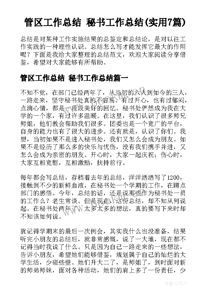 管区工作总结 秘书工作总结(实用7篇)