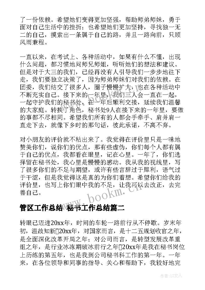 管区工作总结 秘书工作总结(实用7篇)