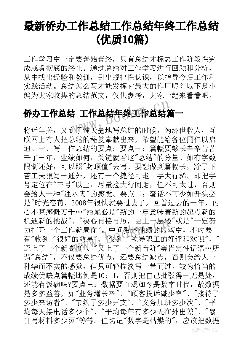 最新侨办工作总结 工作总结年终工作总结(优质10篇)