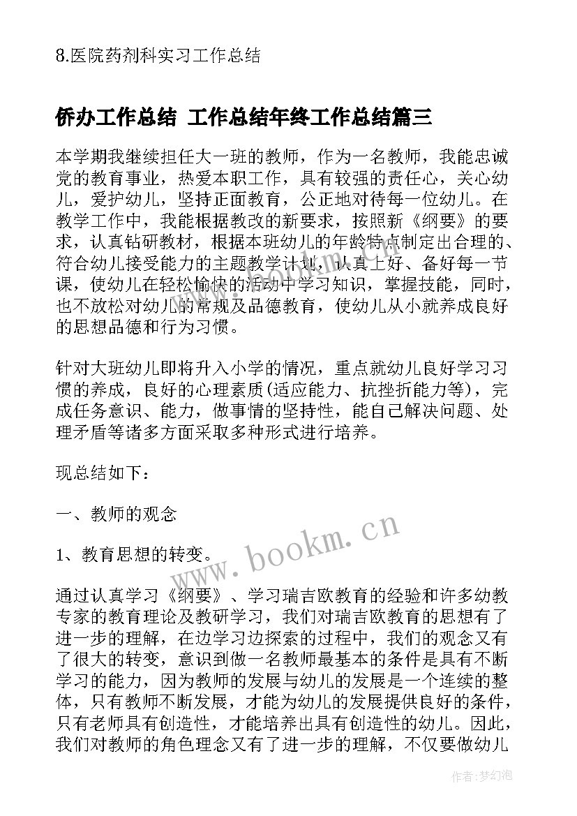 最新侨办工作总结 工作总结年终工作总结(优质10篇)