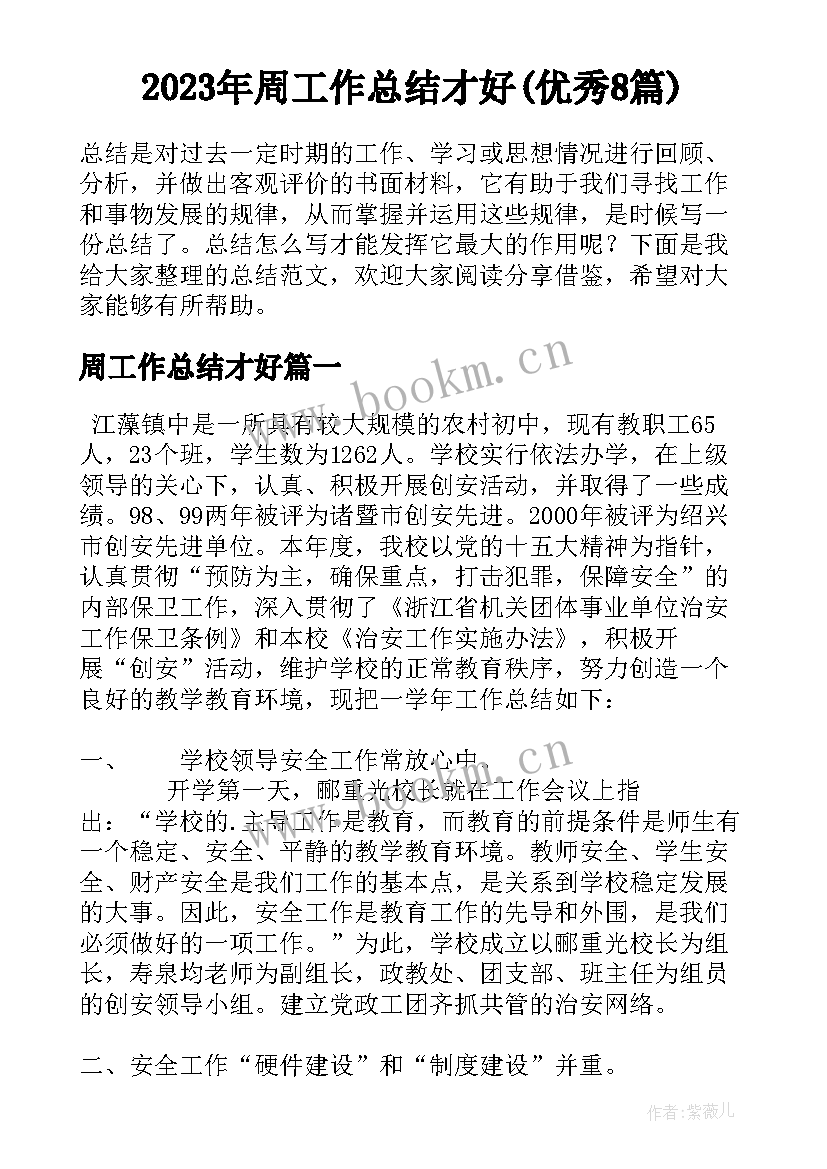 2023年周工作总结才好(优秀8篇)