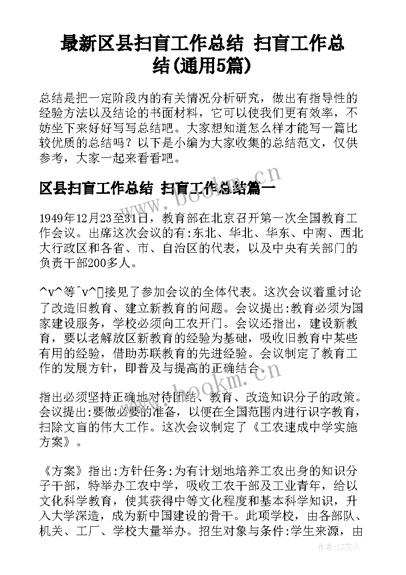 最新区县扫盲工作总结 扫盲工作总结(通用5篇)